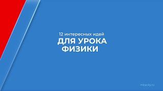 Курс обучения "Учитель физики" - 12 интересных идей для урока физики