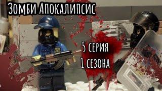 Lego Зомби Апокалипсис - 5 серия 1 сезона