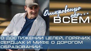 Откровенно обо всем. О достижении целей, горячих сердцах и мифе о дорогом образовании...