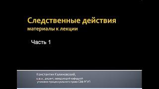 Следственные действия. Лекция. 1. Понятие, система, классификации