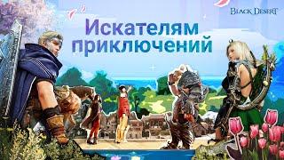 [Black Desert] Искателям приключений: в честь 10-летия Black Desert I BDO