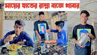 মায়ের হাতের খাবার বাজে হয়-!! একটি শিক্ষনীয় ভিডিও || Aminur Islam Avro