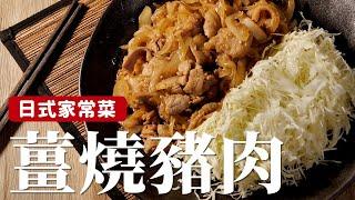 薑燒豬肉｜日劇一定會出現的料理，自己在家也能輕鬆做！[詹姆士/姆士流]