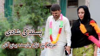 Aam Olas: Ep # (1147) | پسند کی شادی ....امریکہ سے لڑکی چارسدہ پہنچ گئی