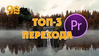 ТОП 3 ПЕРЕХОДА в Premiere Pro .Лучшие простые переходы.