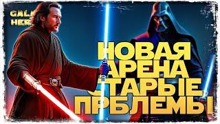 НОВЫЙ 55 СЕЗОН | vs CoachCook | 1-1-55 СЕЗОН | ВЕЛИКАЯ АРЕНА 3х3 | SWGOH #1079