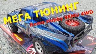 Тюнингованный Remo Hobby - Который Смог!! Китайский сын - TRAXXAS Slash 4x4.
