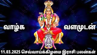 11.03.2025 செவ்வாய்க்கிழமை | Olimayamana ethirkalam Rasi palan |Today Rasi Palan| indraya Rasi Palan