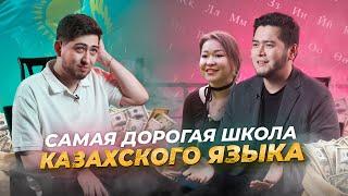 Выучить казахский за месяц | «Миллион на стартапе»