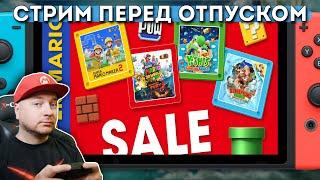 ИГРАЮ НА SWITCH, СМОТРИМ СКИДКИ В eShop // Denis Major