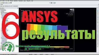 ANSYS. Железобетонная балка. [6 урок] Результаты.