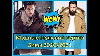 Модные мужские пуховики - зима 2020/2021