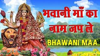 भवानी माँ का नाम जप ले  | Bhavani Maa | Simrat