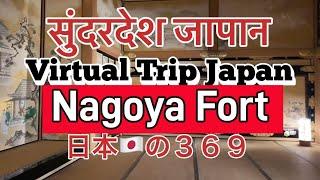 Virtual Trip to Japan (Nagoya Fort (Castle))#japan #japantravel #visitjapan #nagoya