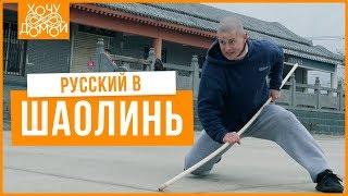 Русский в Шаолинь - Постиг мудрость и кунг-фу в 30 лет