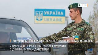 Из Украины не выпускают жителей Приднестровья и Молдовы