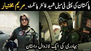 Marium Mukhtiar(Shaheed) Life Story | First Female Fightor Pilot of Pakistan Air Force