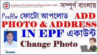 Upload profile photo in epfo portal | How to add address in epf portal | how to change profile photo