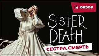 Сестра Смерть (Hermana Muerte, 2023) || Страшное кино || Обзор