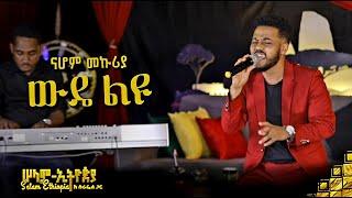  ናሆም መኩሪያ - ውዴ ልዩ | Nahom mekuriya | New ethiopian Music 2022 - ( ከሠላም ኢትዮጵያ ከሱራፌል ጋር መድረክ )