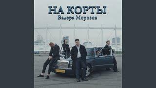 На корты