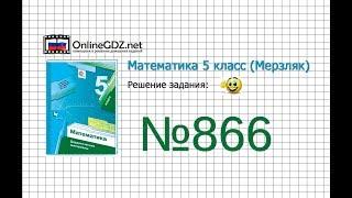 Задание №866 - Математика 5 класс (Мерзляк А.Г., Полонский В.Б., Якир М.С)