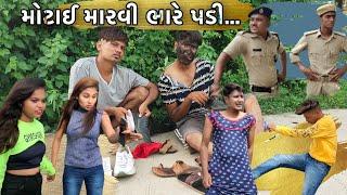 મોટાઈ મારવી ભારે પડી |Comedy |Desi AR Presents | Full Dhamaal