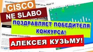 КУРСЫ CISCO  Победитель конкурса Алексей Кузьма "Семестр CCNA R&S на шару!" приз получил.