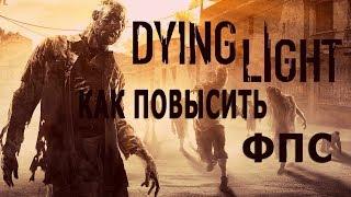 КАК ПОВЫСИТЬ ФПС В Dying Light // ПОВЫШЕНИЕ ФПС В Dying Light