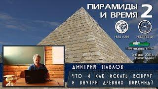 Дмитрий Павлов: Пирамиды Египта. Что и как искать вокруг и внутри