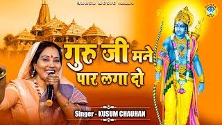 गुरु जी मने पार लगा दो | कुसुम चौहान का भजन | Guru Bhajan - Kusum Chauhan Bhajan