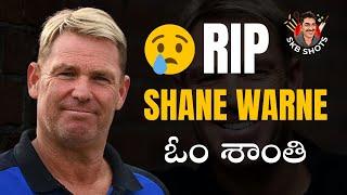 RIP Shane Warne | #ShaneWarne | ఓం శాంతి #SKBShots | Sandeep Kumar Boddapati