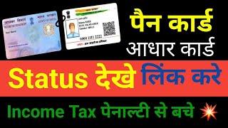 Pan Card Aadhar Card Status Kaise Dekhe|Aadhar Card Pan Card Link Kaise Kare|Income Tax