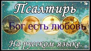 Псалтирь на русском языке. 1- 151.