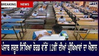 Punjab School Education Board : ਪੰਜਾਬ ਸਕੂਲ ਸਿੱਖਿਆ ਬੋਰਡ ਵੱਲੋਂ 12ਵੀਂ ਦੀਆਂ ਪ੍ਰੀਖਿਆਵਾਂ ਦਾ ਐਲਾਨ