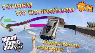 Играем GTA5 Online ● гоняем по Волрайдам ► 101 [Bonifaciy_spb]