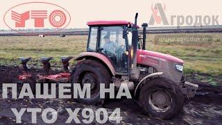 Трактор YTO X904 на вспашке