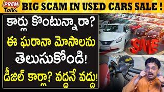 కార్లు కొనేటప్పుడు ఈ జాగ్రత్తలు తీసుకోండి! Beware of scams in used cars! | #premtalks