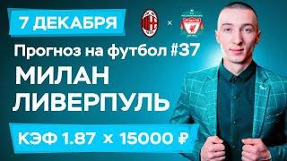 Милан - Ливерпуль Прогноз на сегодня Ставки Прогнозы на футбол сегодня №37 / Лига Чемпионов