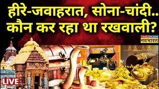 Jagannath Temple News LIVE : सांपों की फौज..चाबियों का तिलिस्म..7 तहखानों का रहस्य! |Latest News