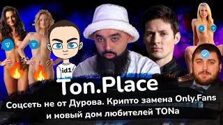 Ton Place - соцсеть не от Дурова. Крипто замена Only.Fans или новый дом любителей TONa?