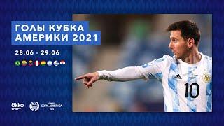 Голы Кубка Америки 2021 | Месси, Кавани, Папу Гомес 28.06 – 29.06