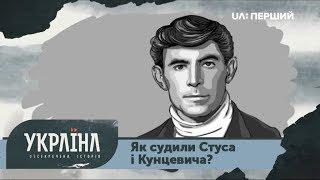 Розсекречена історія. Адвокат диявола. Як судили Стуса і Кунцевича?