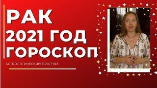 Рак - гороскоп на 2021 год ! Астрологический прогноз на 2021 год