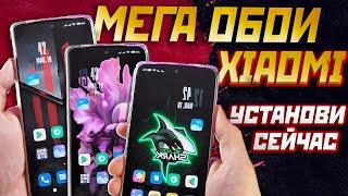 Супер живые обои XIAOMI, твой смартфон преобразиться