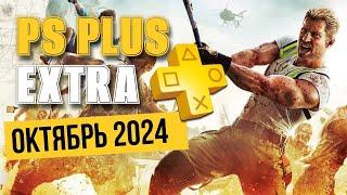 PS PLUS EXTRA ОКТЯБРЬ 2024 | ОБЗОР РАЗДАЧИ ПС ПЛЮС ЭКСТРА ОКТЯБРЬ 2024 | ИГРЫ МЕСЯЦА ОКТЯБРЬ 2024