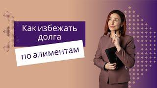 Как избежать долга по алиментам