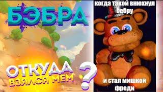 Мишка Фрэдди - Бебра - Откуда Мем?