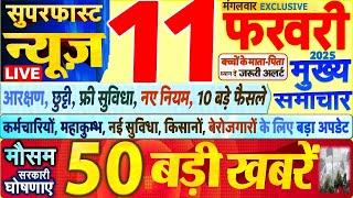 Today Breaking News ! आज 11 फरवरी 2025 के मुख्य समाचार बड़ी खबरें,PM Modi, SBI, UP, Bihar, Delhi