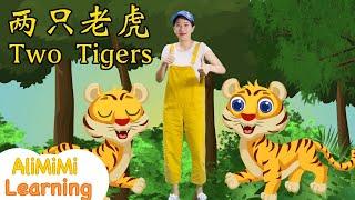 Liang Zhi Lao Hu 两只老虎⎮ Two Tigers Chinese Nursery Rhymes⎮Two Tigers Song Chinese Rhymes